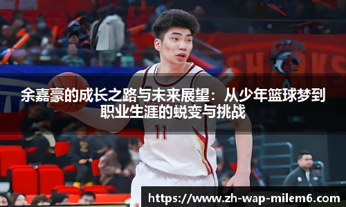 余嘉豪的成长之路与未来展望:从少年篮球梦到职业生涯的蜕变与挑战