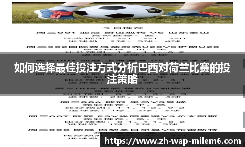 如何选择最佳投注方式分析巴西对荷兰比赛的投注策略