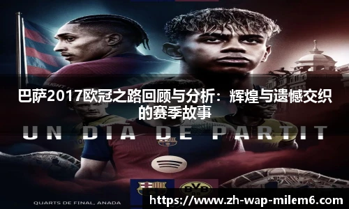 巴萨2017欧冠之路回顾与分析：辉煌与遗憾交织的赛季故事