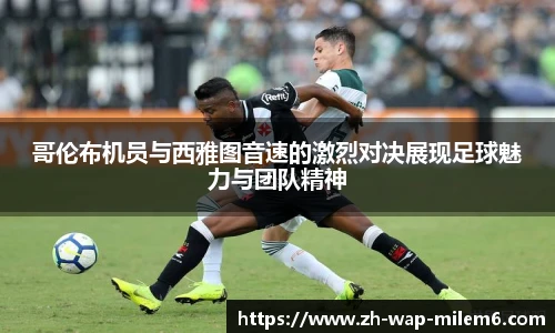 哥伦布机员与西雅图音速的激烈对决展现足球魅力与团队精神