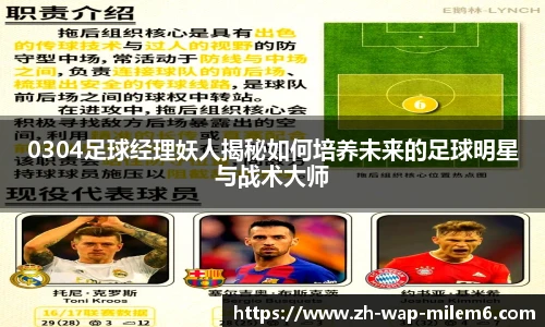 0304足球经理妖人揭秘如何培养未来的足球明星与战术大师