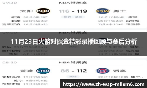 11月23日火箭对掘金精彩录播回顾与赛后分析