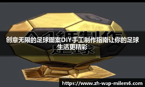创意无限的足球图案DIY手工制作指南让你的足球生活更精彩