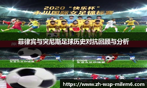菲律宾与突尼斯足球历史对抗回顾与分析