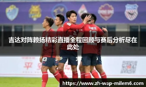 吉达对阵赖扬精彩直播全程回顾与赛后分析尽在此处
