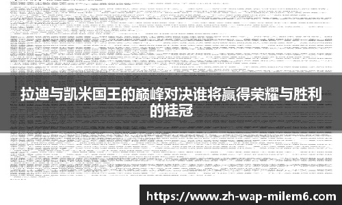 拉迪与凯米国王的巅峰对决谁将赢得荣耀与胜利的桂冠