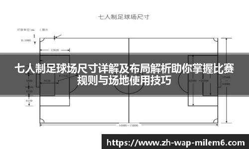 七人制足球场尺寸详解及布局解析助你掌握比赛规则与场地使用技巧