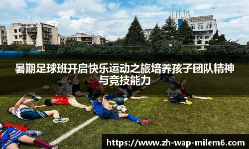 暑期足球班开启快乐运动之旅培养孩子团队精神与竞技能力