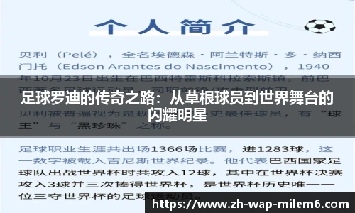 足球罗迪的传奇之路：从草根球员到世界舞台的闪耀明星